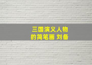 三国演义人物的简笔画 刘备